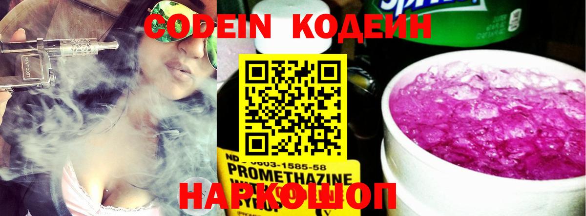 Кодеин Purple Drank Магадан